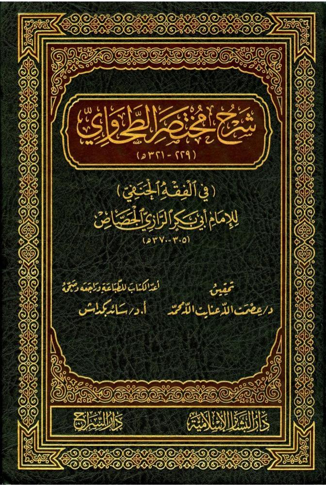 شرح مختصر الطحاوي ٨/١