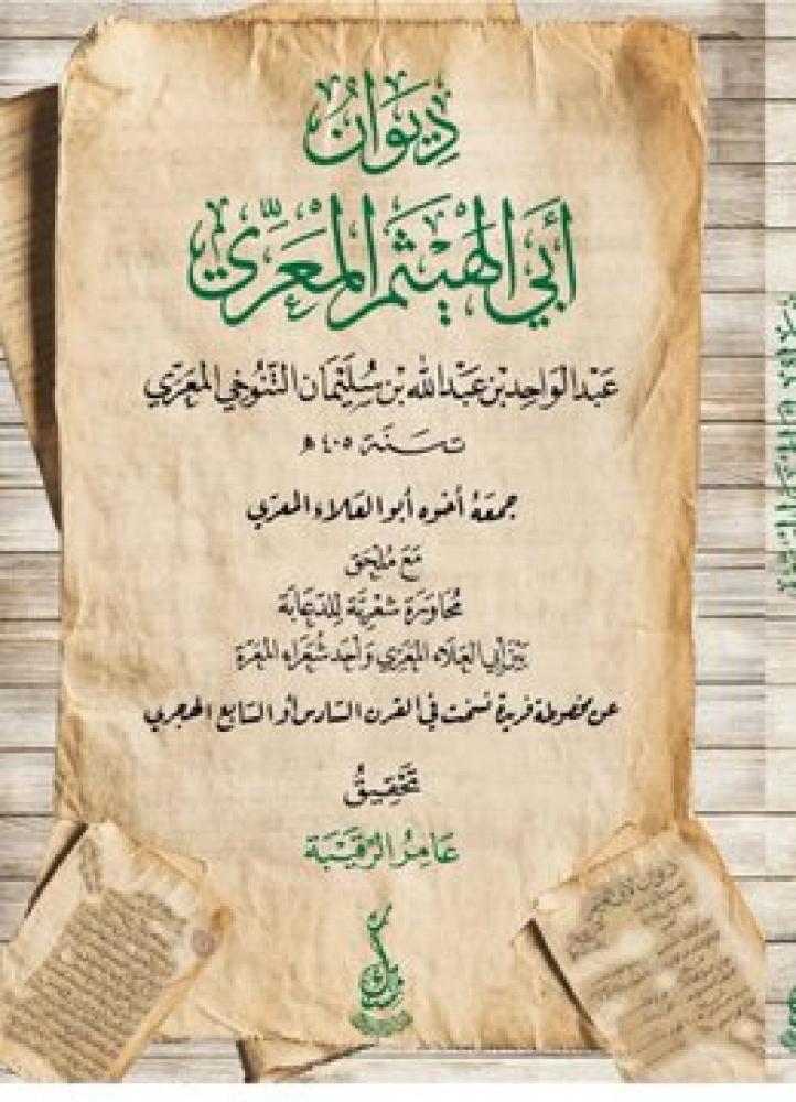 The poetry collection of Abu al-Haytham al-Ma'arri