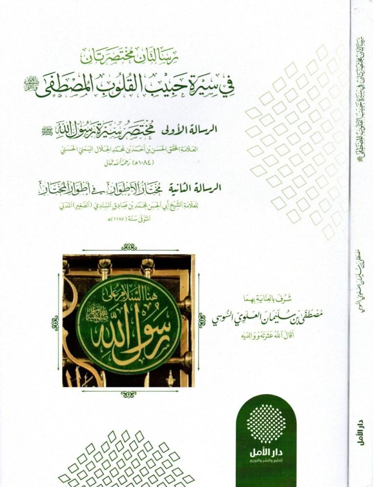 Two brief messages about the biography of the beloved of hearts, Al-Mustafa ﷺ