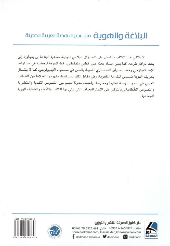 البلاغة والهوية ؛ في عصر النهضة العربية الحديثة - تنظيرا وممارسة