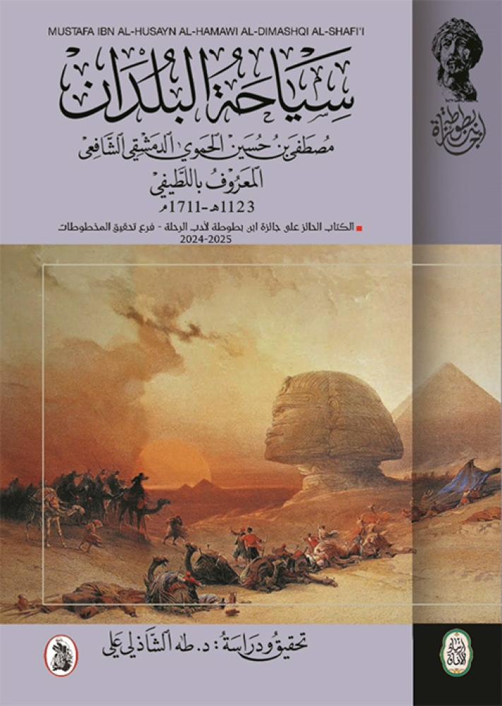 سياحة البلدان لمصطفى الحموي الدمشقي الشافعي المعروف باللطيفي ١١٢٣هـ - ١٧١١ م