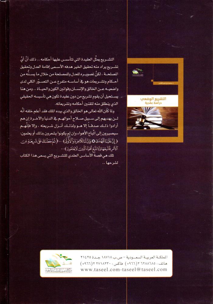 التشريع الوضعي دراسة عقدية