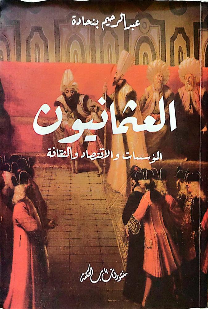 العثمانيون المؤسسات والاقتصاد والثقافة