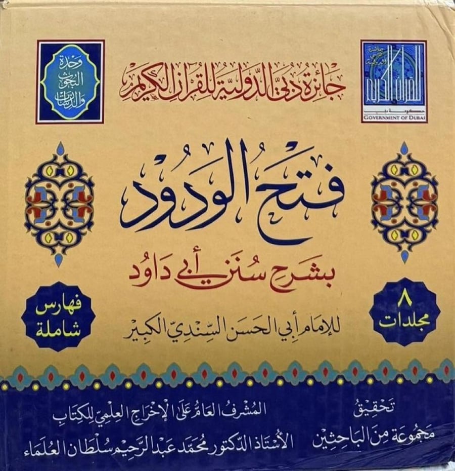 فتح الودود بشرح سنن أبي داود 8/1
