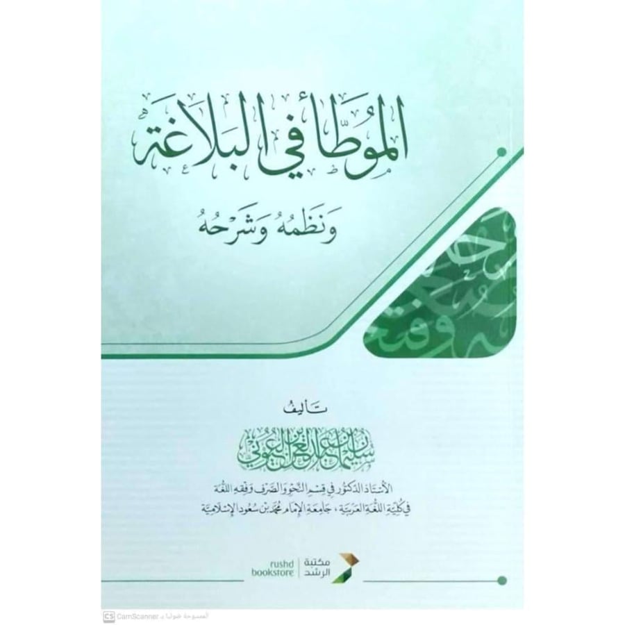 الموطأ في البلاغة ونظمه وشرحهما