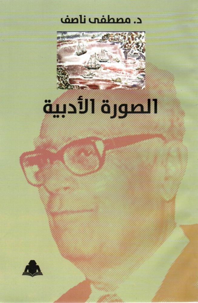 الصورة الادبية - د. مصطفي ناصف