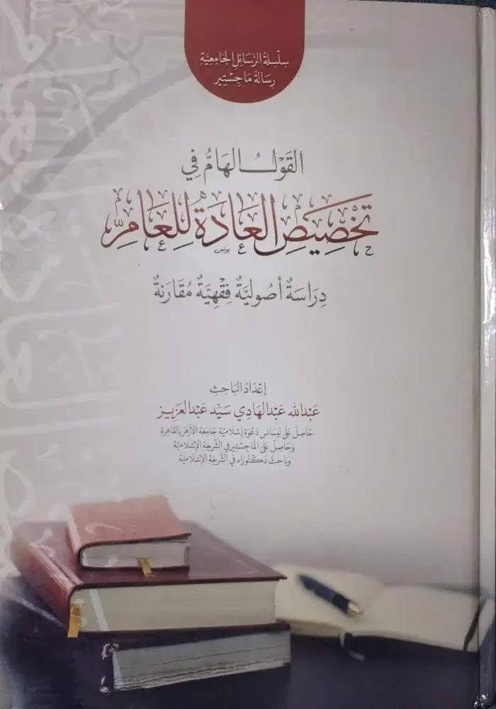 القول الهام في تخصيص العادة للعام