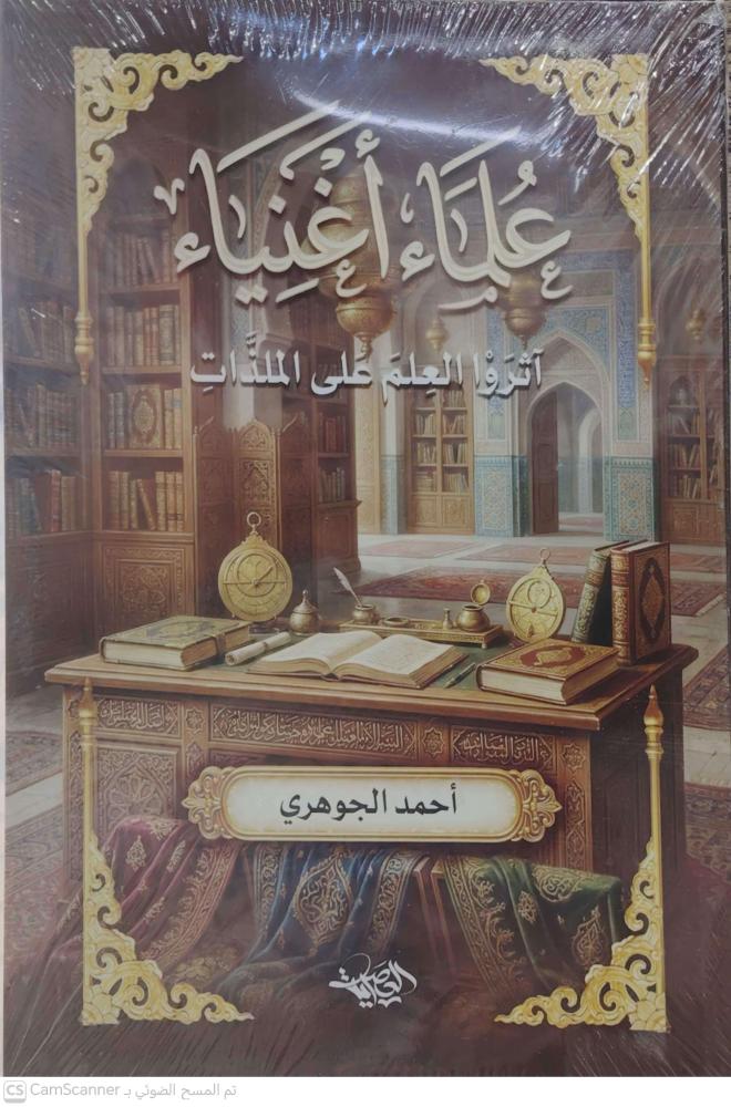 علماء اغنياء آثروا العلم على الملذات
