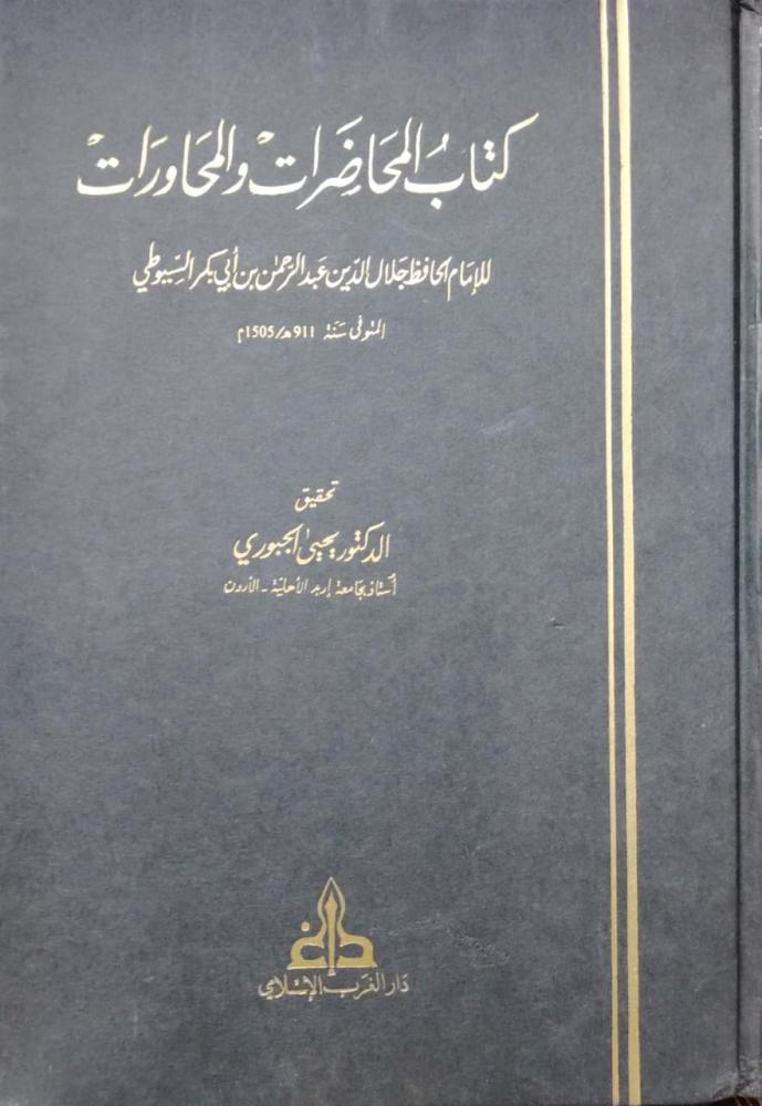 المحاضرات والمحاورات