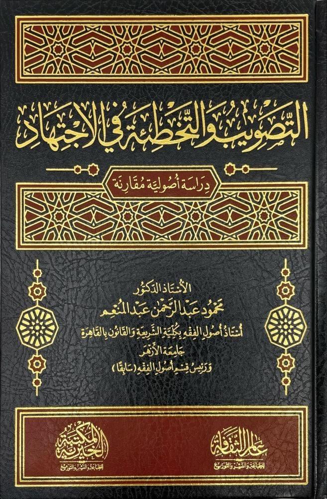 التصويب والتخطئة في الاجتهاد