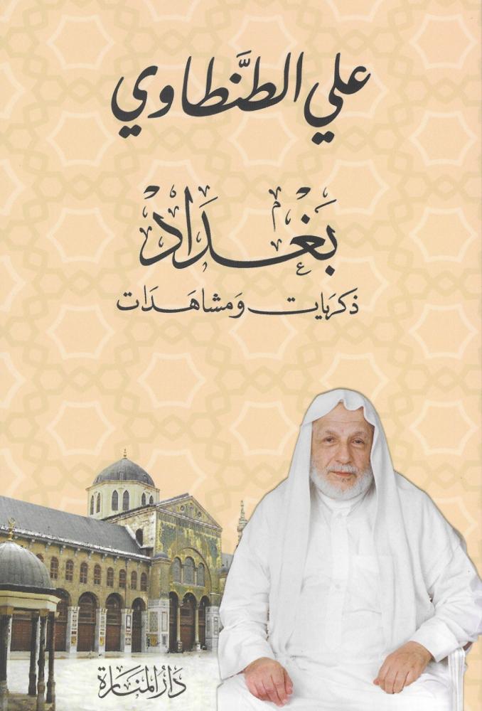 بغداد ذكريات ومشاهدات