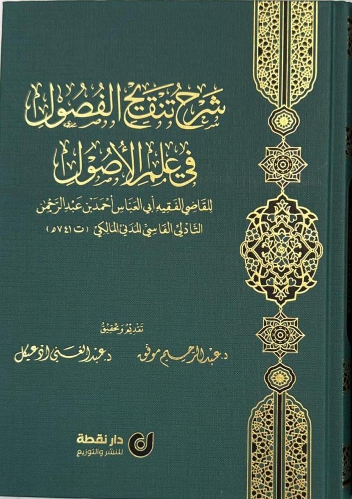 شرح تنقيح الفصول في علم الاصول