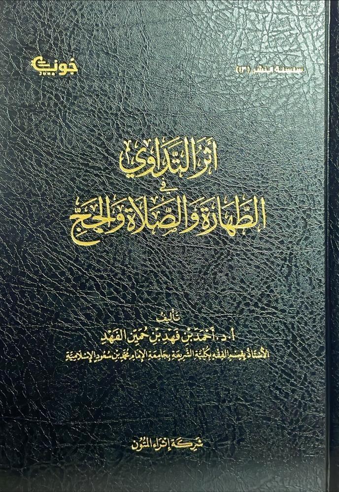 اثر التداوي في الطهارة والصلاة والحج