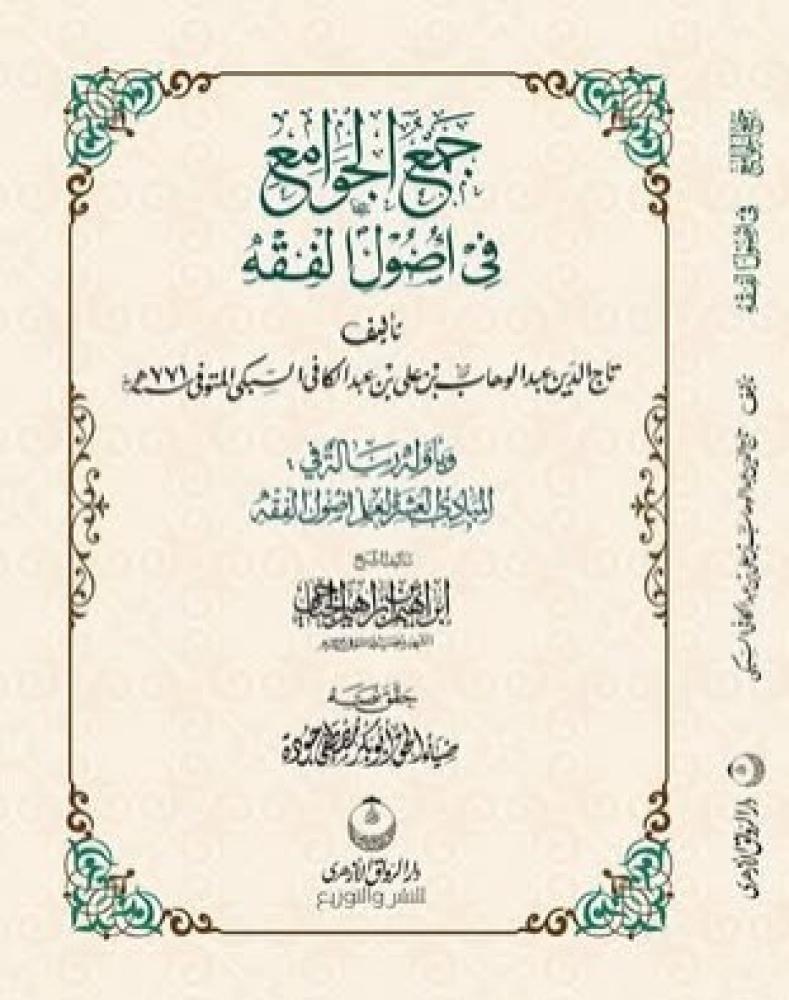 The collection of the comprehensive in the roots of jurisprudence