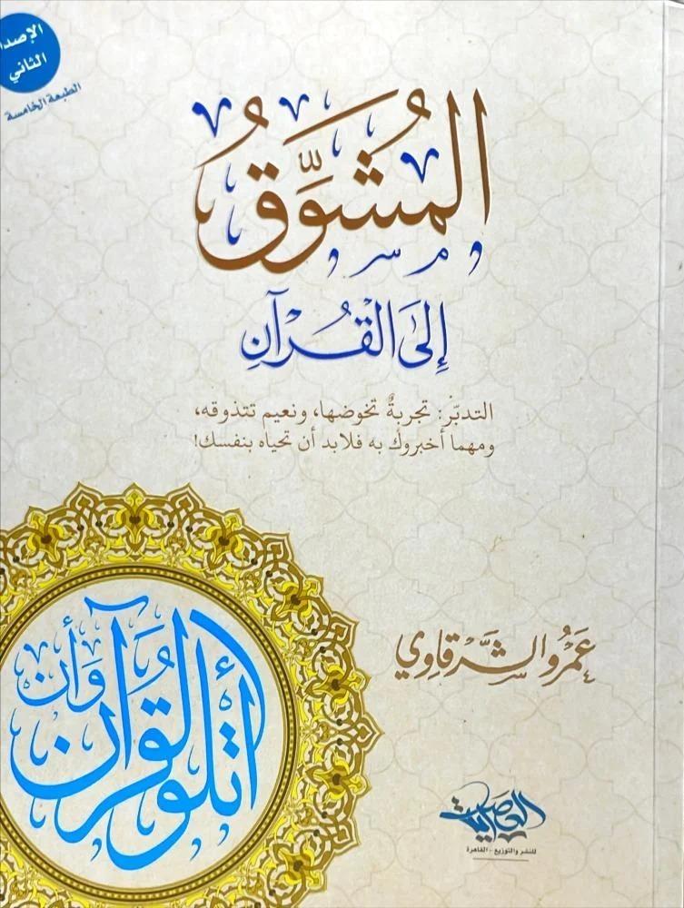 المشوق الى القران