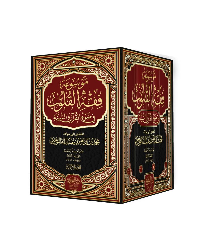موسوعة فقه القلوب في ضوء القران والسنة 1/4