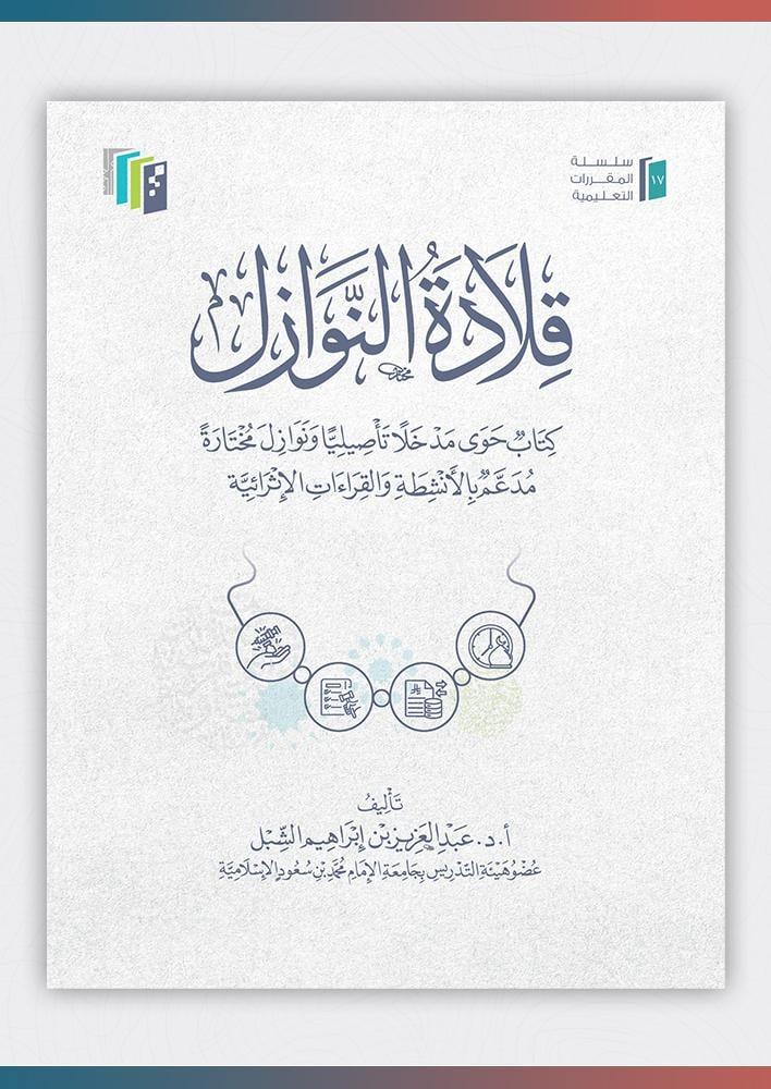 قلادة النوازل