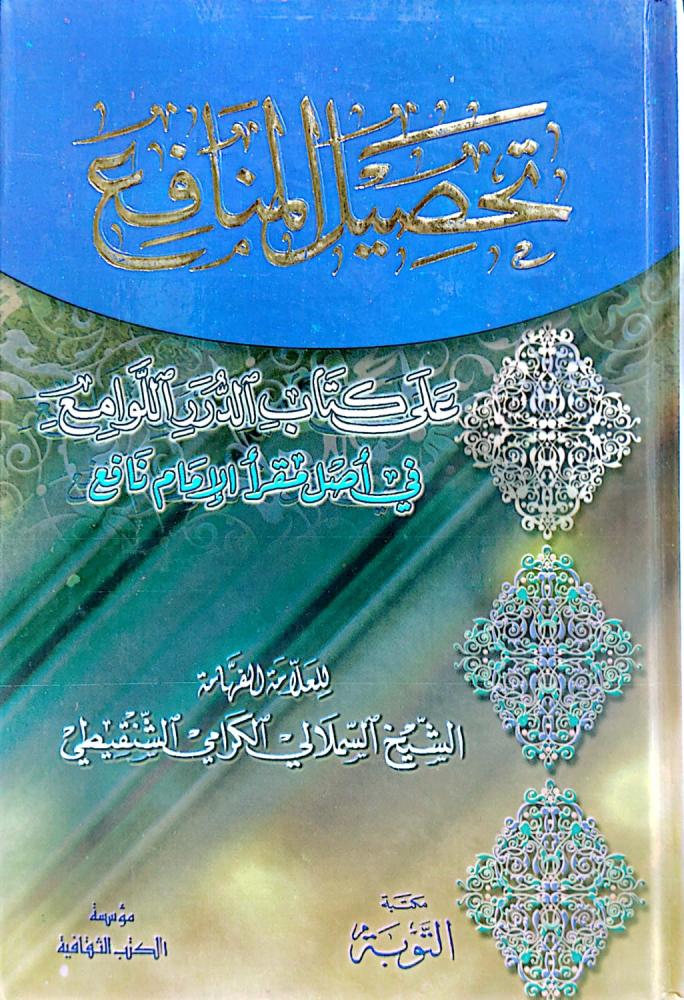 Collection of benefits on the book Al-Durar Al-Lawami