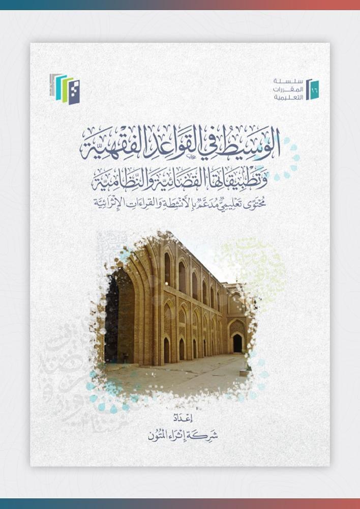 الوسيط في القواعد الفقهية وتطبيقاتها القضائية والنظامية غلاف