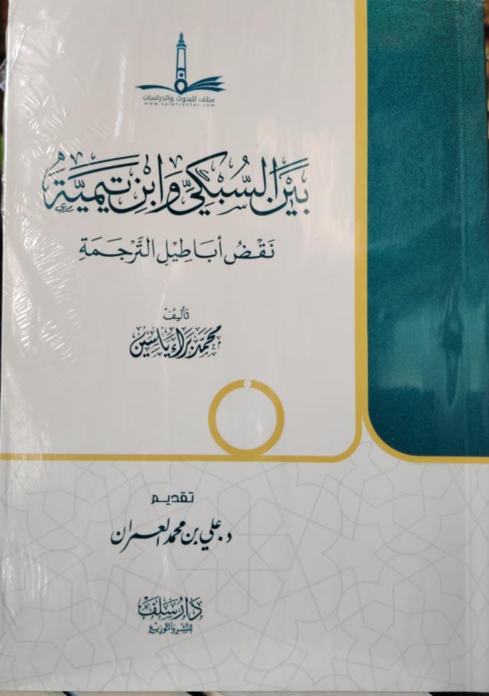 بين السبكي  وابن تيمية  نقض اباطيل النرجمة