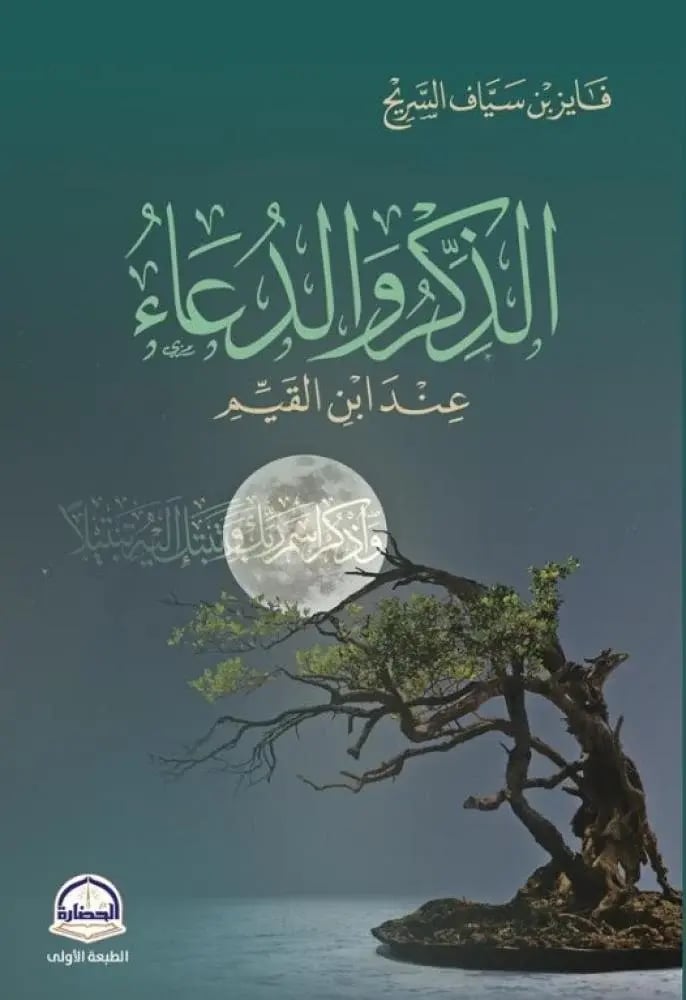 الذكر والدعاء عند ابن القيم