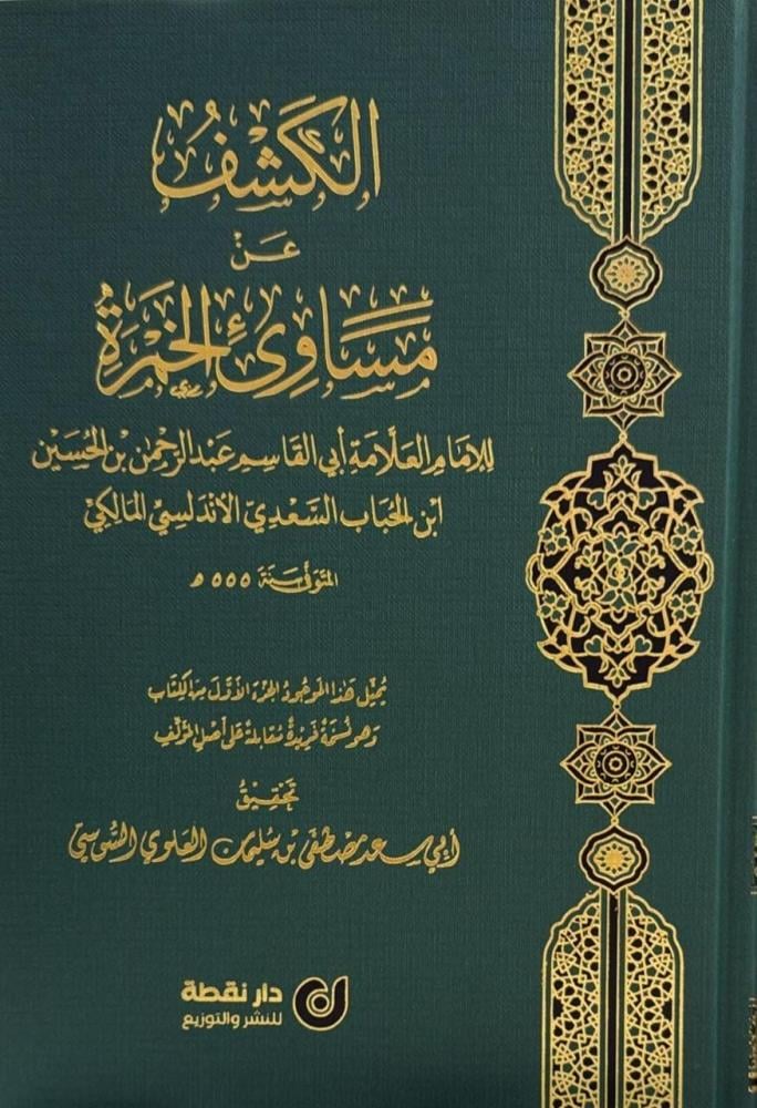 الكشف عن مساوئ الخمرة