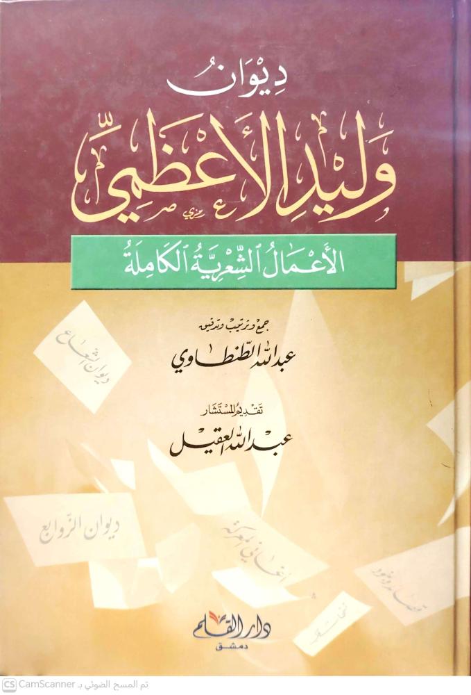 ديوان وليد الاعظمي