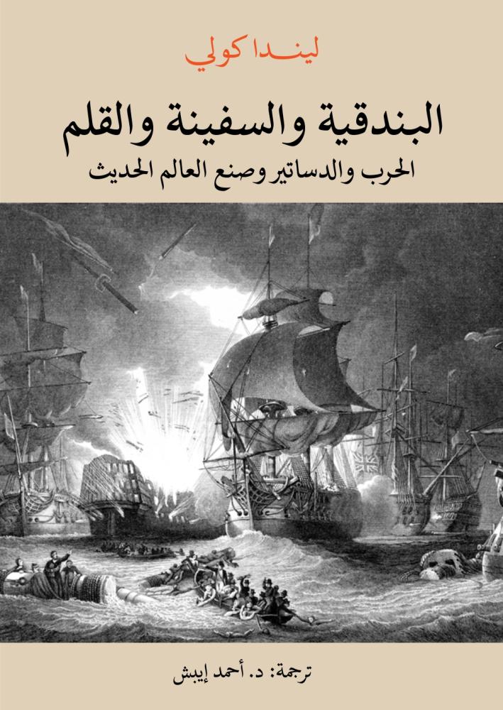 The rifle, the ship, the pen, war, constitutions, and the making of the modern world