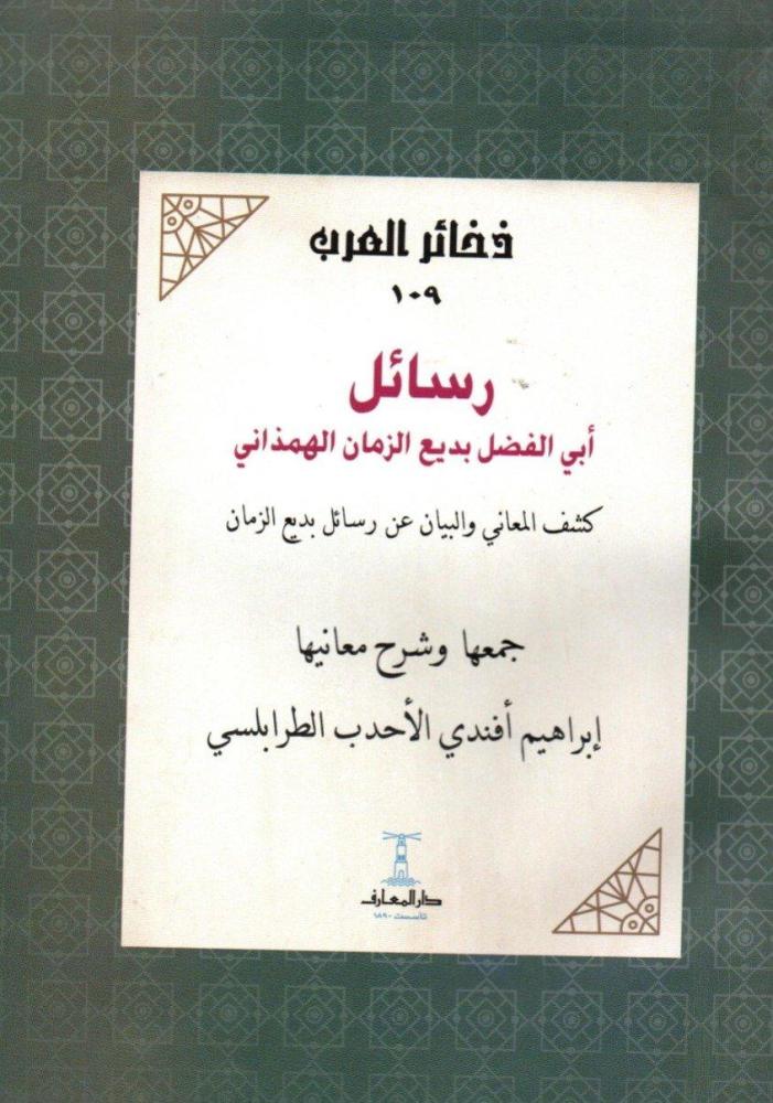 رسائل ابي الفضل بديع الزمان الهمذاني