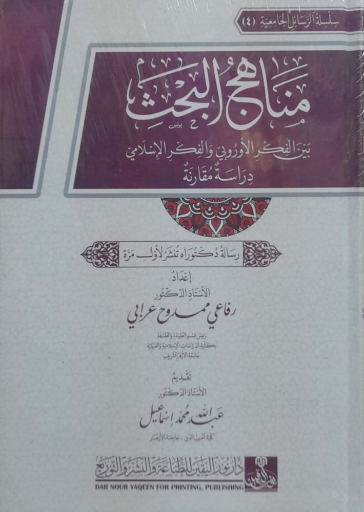 مناهج البحث بين الفكر الاوربي والفكر الاسلامي