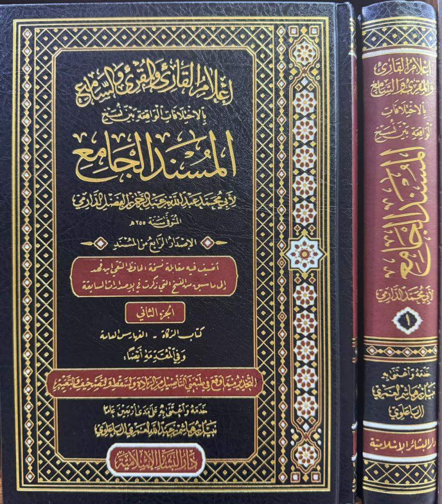 اعلام القارئ والمقرئ والسامع بالاختلافات الواقعة بين النسخ ( المسند الجامع ) 2/1