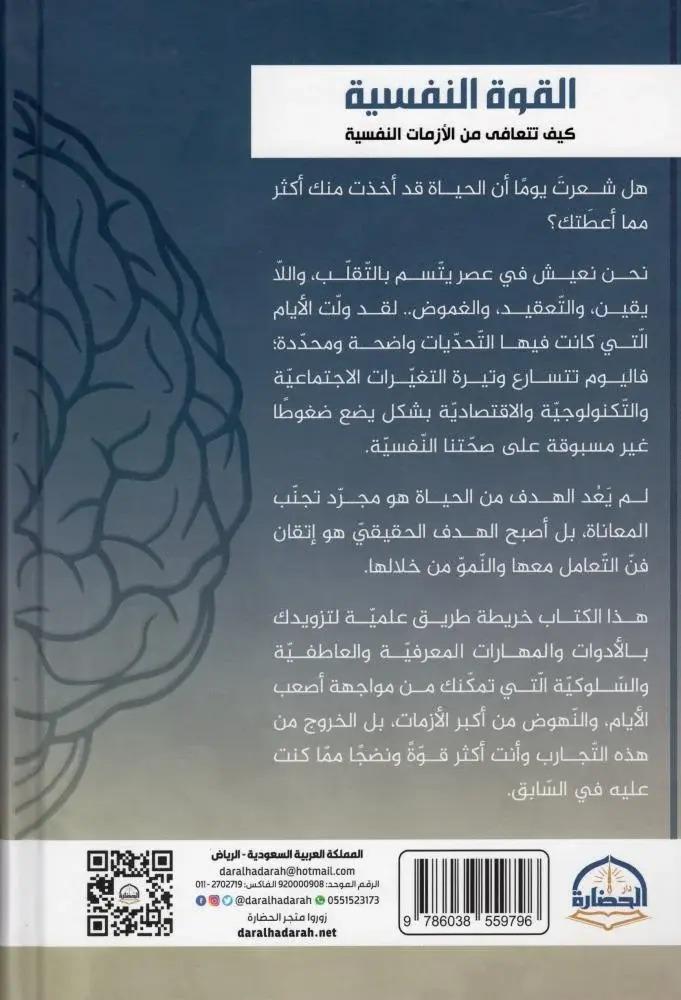 القوة النفسية كيف تتعافى من الازمات النفسية