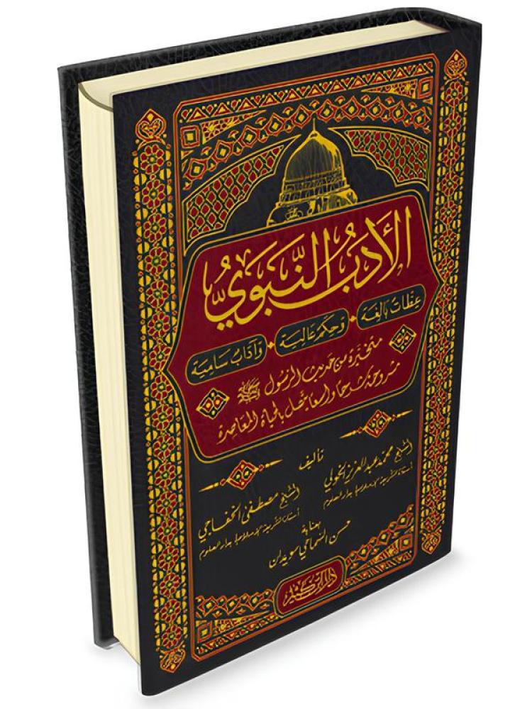 الادب النبوي عظات بالغة وحكم عالية واداب سامية متحيزة من حديث الرسول مشروحة شرحا واسعا يتصل بالحياة المعاصرة