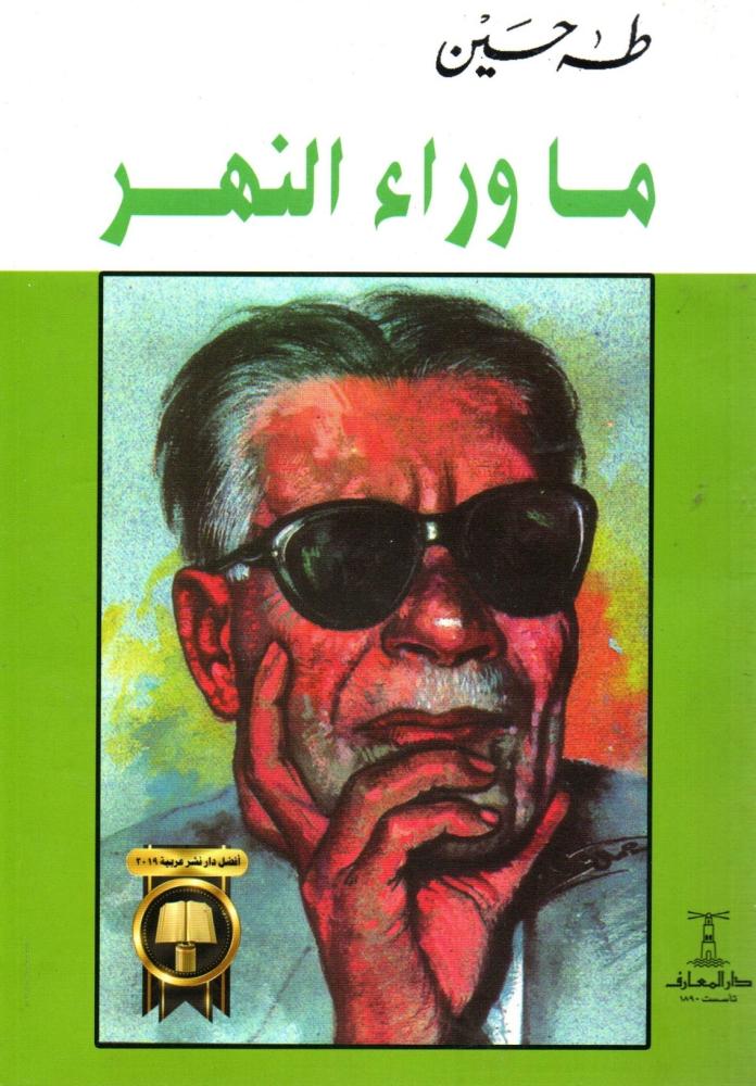 ما وراء النهر - طه حسين