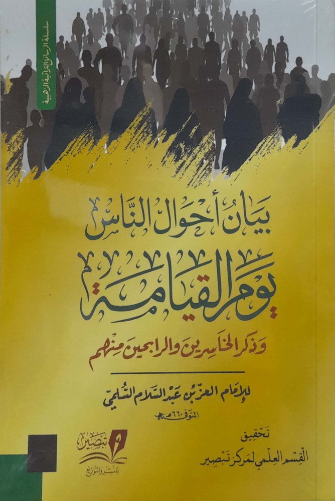 بيان أحوال الناس يوم القيامة وذكر الخاسرين والرابحين  منهم