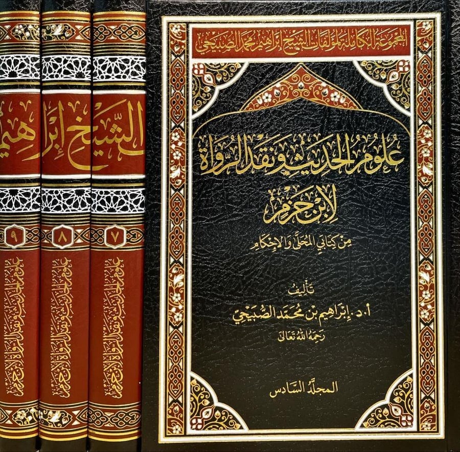 المجموعة الكاملة لمؤلفات الشيخ ابراهيم محمد الصبيحي 14/1