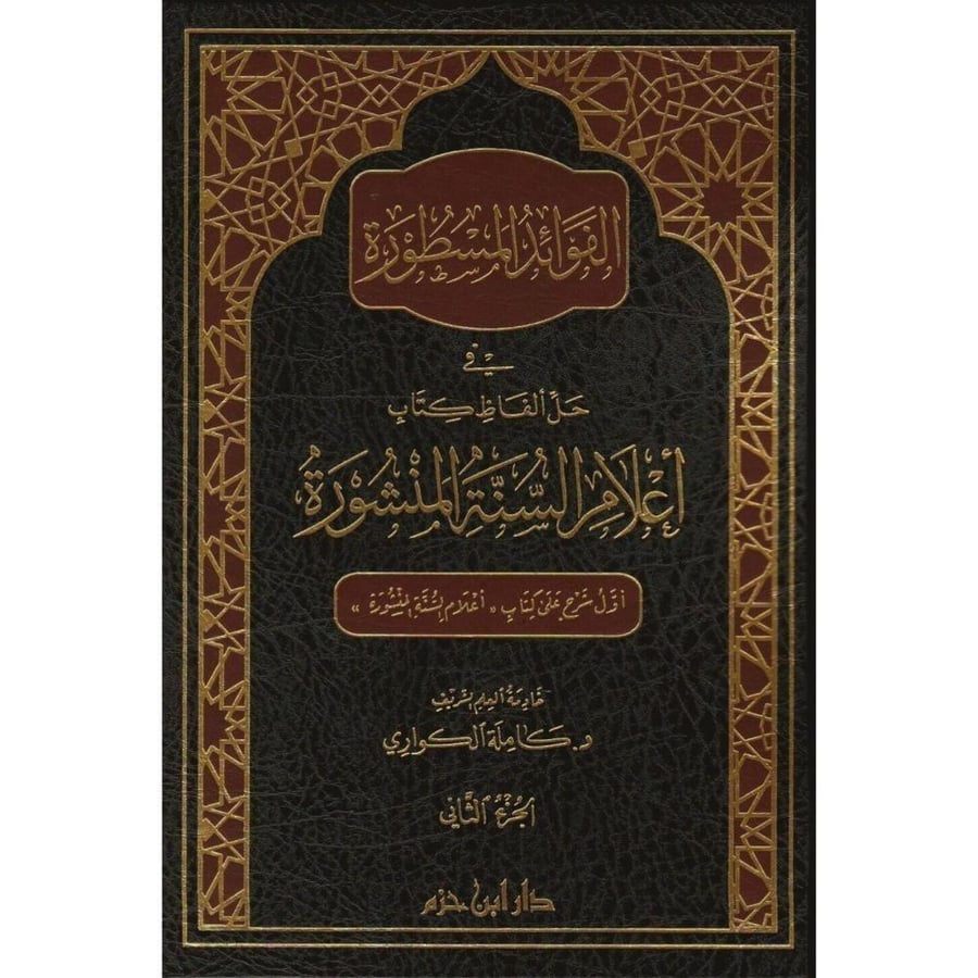The benefits listed in the solution of the words of the book "The Clear Signs of the Sunnah" 2/1