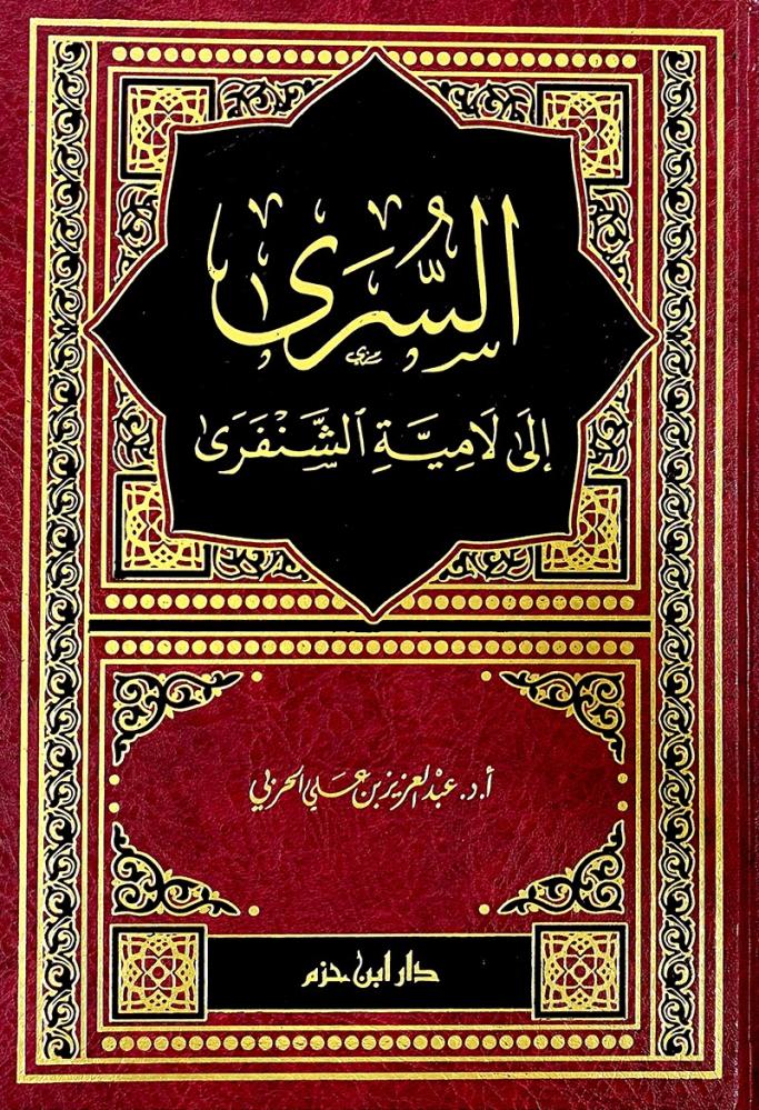 السرى إلى المية الشنفري