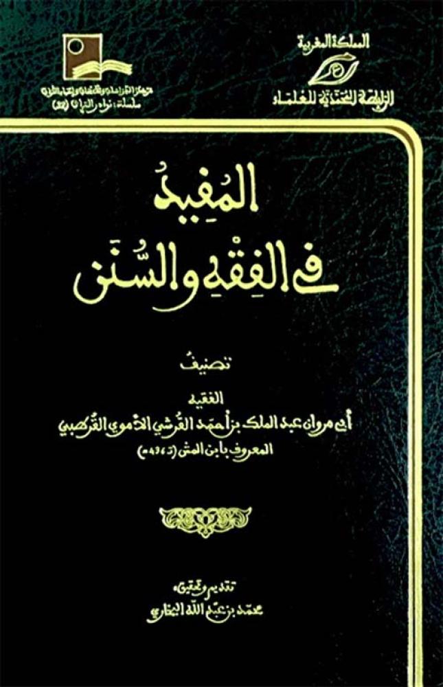 المفيد في الفقه والسنن