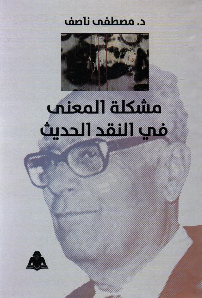 مشكلة المعني في النقد الحديث- د. مصطفي ناصف