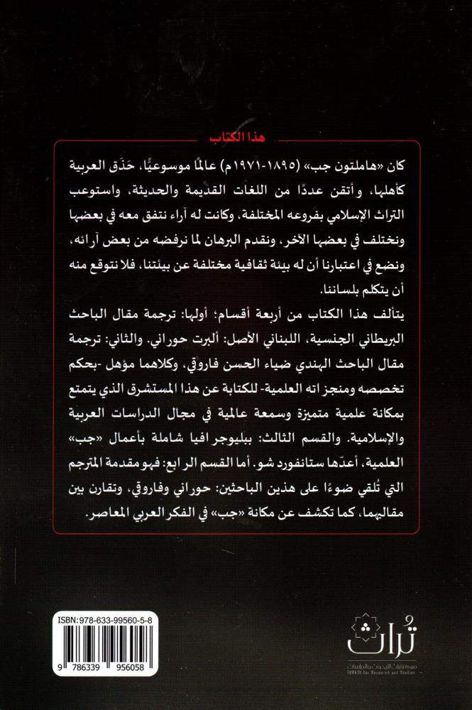 هاملتون جب حياته واعماله