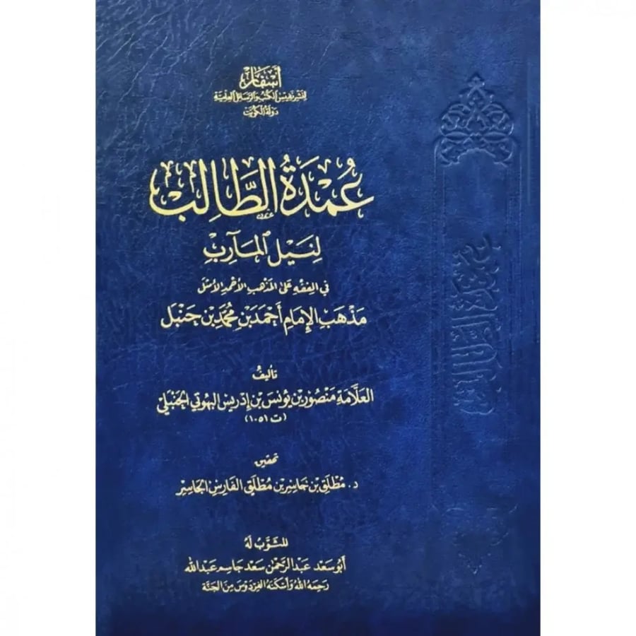 عمدة الطالب لنيل المارب