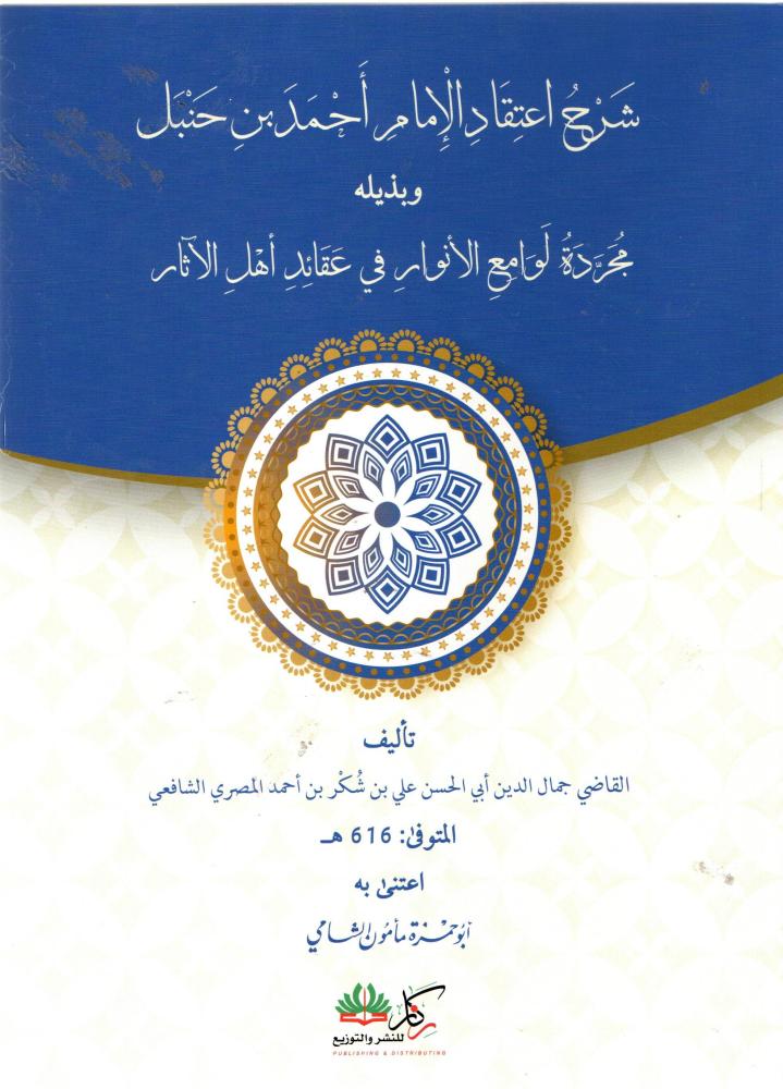 شرح اعتقاد الامام احمد بن حنبل