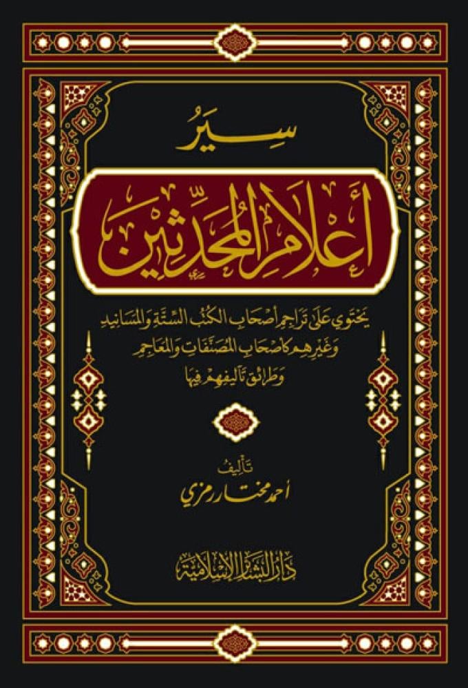 سير اعلام المحدثين