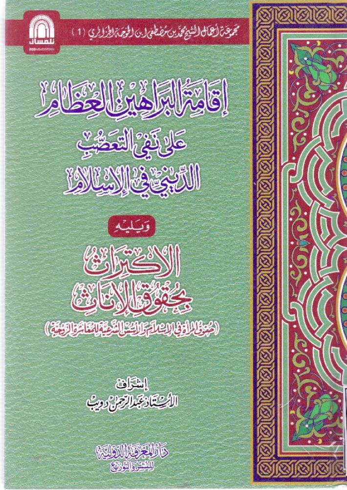 اقامة البراهین العظام علی نفی التعصب الدینی فی الاسلام٣/١