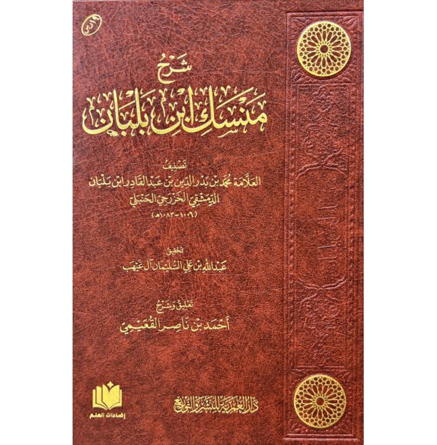 Explanation of the Minshik of Ibn Balban