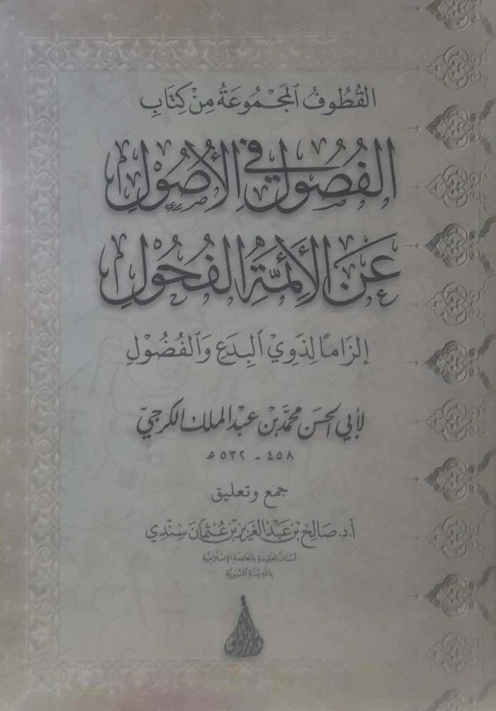 القطوف المجموعة من كتاب الفصول في الأصول عن الأئمة الفحول إلزاما لذوي البدع والفضول