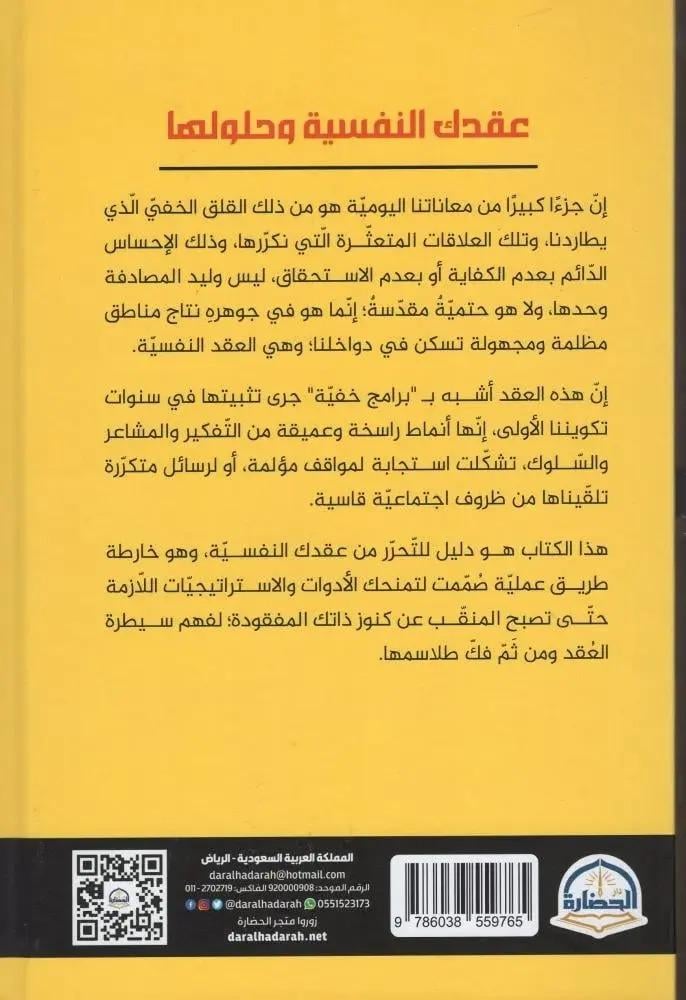 عقدك النفسية وحلولها