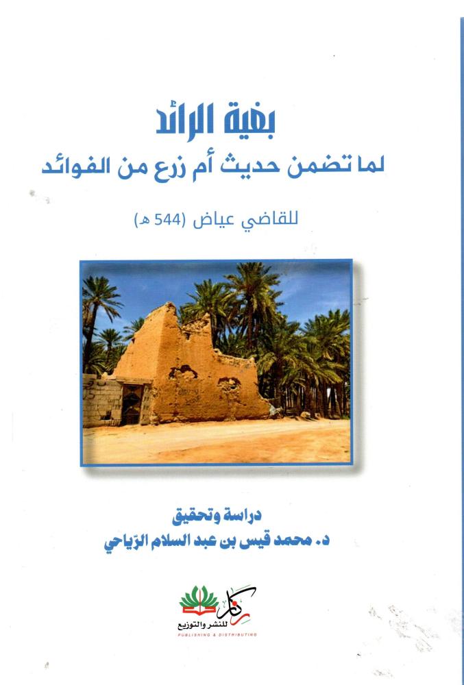 بغية الرائد لما تضمنة حديث ام زرع من الفوائد