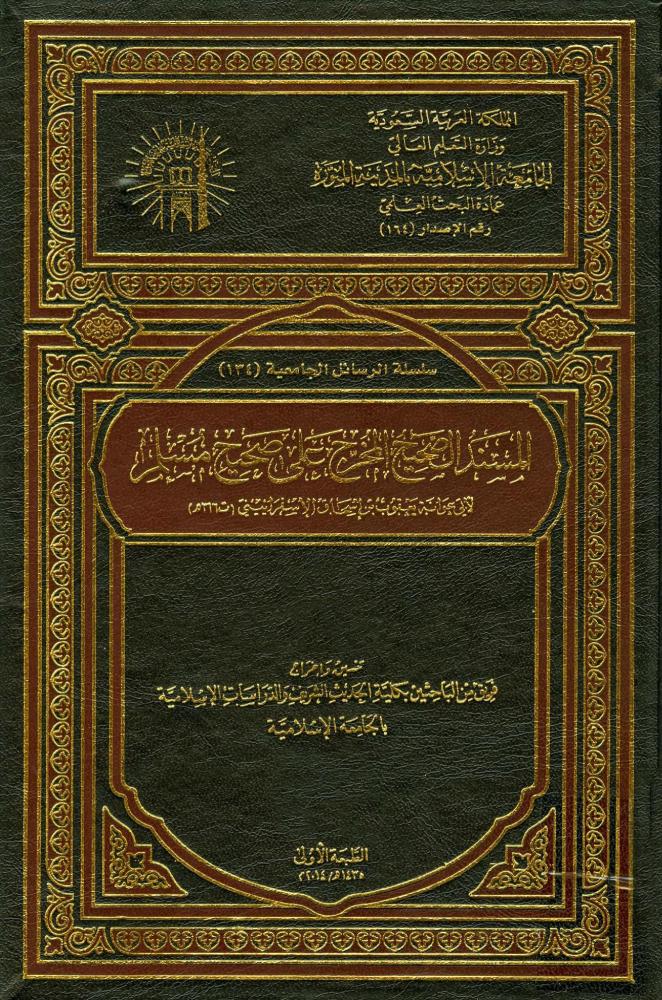 المسند الصحيح المخرج على صحيح مسلم 21/1